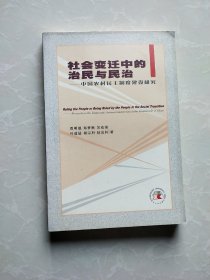 社会变迁中的治民与民治——中国农村民主制度建设研究