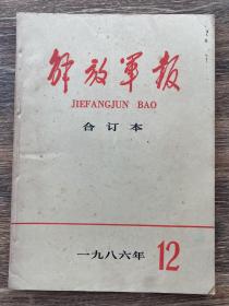 解放军报合订本 1986年第12期