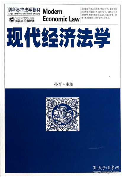 创新思维法学教材：现代经济法学