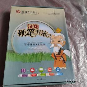 汉翔书法教育 :汉翔硬笔书法1+我的成长手册+汉翔硬笔书法2主教材+书法大百科+练习册课前课后共2册+中国书法简史挂图+我懂得感恩+我会写作品，共九本