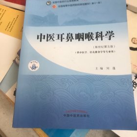 中医耳鼻咽喉科学·全国中医药行业高等教育“十四五”规划教材