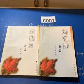 刘湘如精品散文 . 上