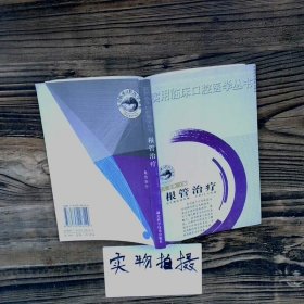 根管治疗