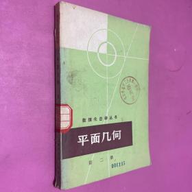数理化自学丛书 平面几何  第二册