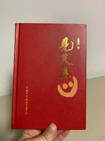 见笑集（作者签名芩印）作者签名本