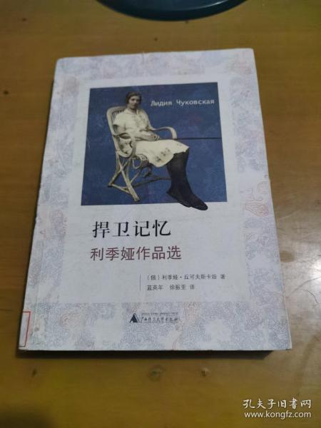 捍卫记忆：利季娅作品选