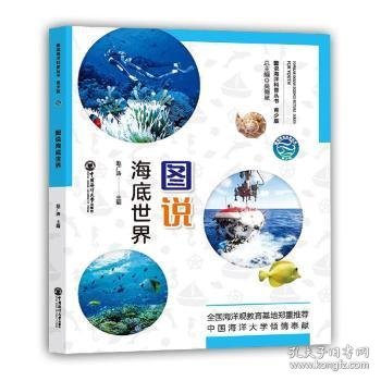 图说海底世界青少版