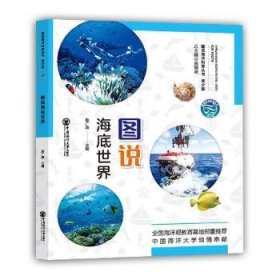 图说海底世界青少版