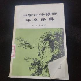 中学古体诗词评点译释、