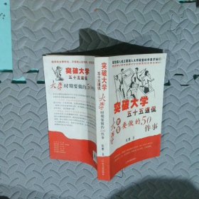 突破大學(xué)五十五道侃