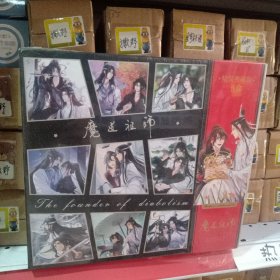 魔道祖师。典藏黑金礼盒。