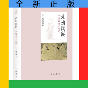 走出闺阁(中国妇女史研究)(精)