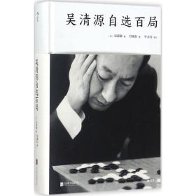 保正版！吴清源自选百局9787559610966北京联合出版公司(日)吴清源 著;官岚行 译