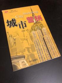 城市营销100