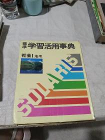 社会 1 地理 (标准学习活用事典3) 日语