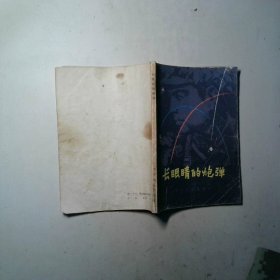 长眼睛的炮弹