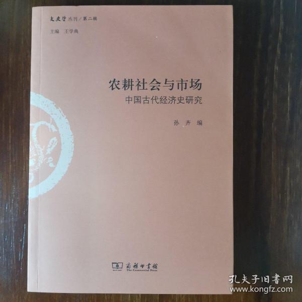 农耕社会与市场：中国古代经济史研究/文史哲丛刊·第二辑