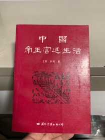 中国帝王宫廷生活