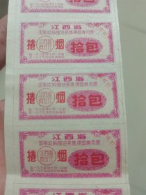 江西省国家收购粮油奖售专用票卷烟十包15小张