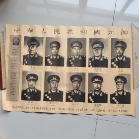 中华人民共和国元帅(黑白画)，有修补，见图