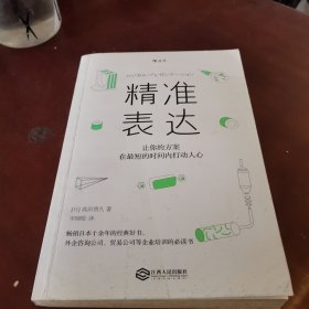 精准表达：让你的方案在最短的时间内打动人心