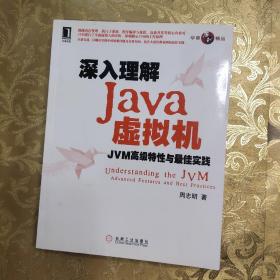 深入理解Java虚拟机：JVM高级特性与最佳实践