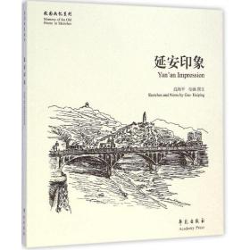 延安印象 学苑出版社 高海平 绘画,撰文 著 美术画册