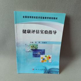 全国高等院校医学实验教学规划教材：健康评估实验指导