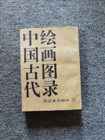 中国古代绘画图录.宋辽金元部分三