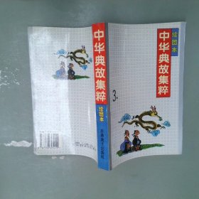 绘图本中华典故集粹