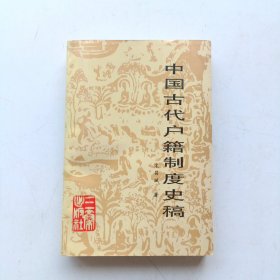 中国古代户籍制度史稿