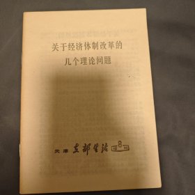 关于经济体制改革的几个理论问题