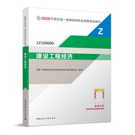 建设工程经济（1Z100000）/2020年版全国一级建造师执业资格考试用书