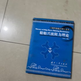 船舶兴波阻力理论（现代船舶力学丛书）