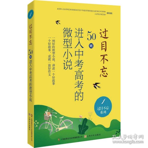 过目不忘：50则进入中考高考的微型小说.1