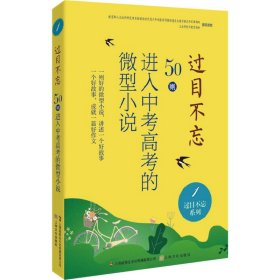 过目不忘：50则进入中考高考的微型小说.1