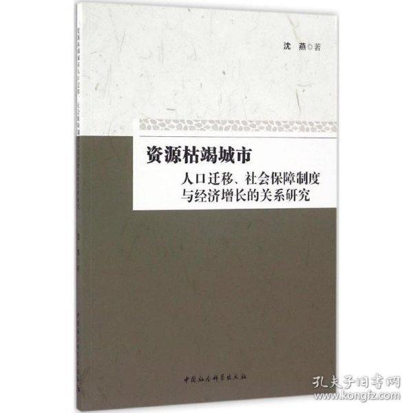 资源枯竭城市人口迁移、社会保障制度与经济增长的关系研究