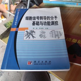 细胞信号转导的分子基础与功能调控