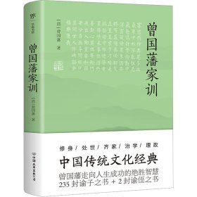 曾国藩家训（传忠书局底本精校，中国传统文化经典。收录237篇家训，治家圭臬，传世宝典）