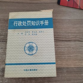 行政處罰知識(shí)手冊(cè)