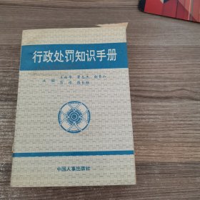 行政处罚知识手册