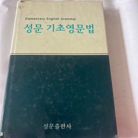 성문기초영문법成文基础英语法