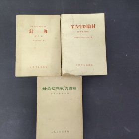 针灸临床取穴图解 针灸 半农半医教材（3本合售）