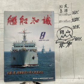 舰船知识1999年第8期杂志.中国造船工程学会编辑（16开本印刷）