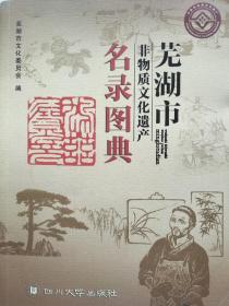 芜湖市非物质文化遗产名录图典