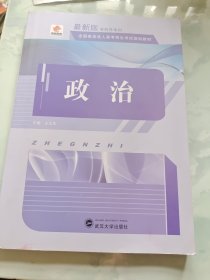 华职教育 2015专科升本科全国各类成人高考招生考试规划教材：政治