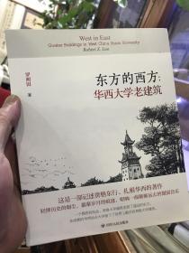 东方的西方:华西大学老建筑