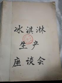 冰淇淋生产座谈会.【80年代初期 镇江市儿童食品总厂质检科  藏书。.世界著名的冰淇淋工厂 丹麦O.G.海耶公司整个冰淇淋生产工艺及每个工艺流程下的具体操作。漂亮的中文手写体影印】