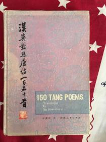 许渊冲译 汉英对照唐诗150首 精装本