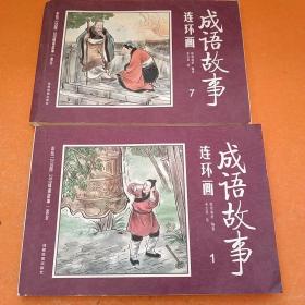 成语故事连环画（1、7）2本